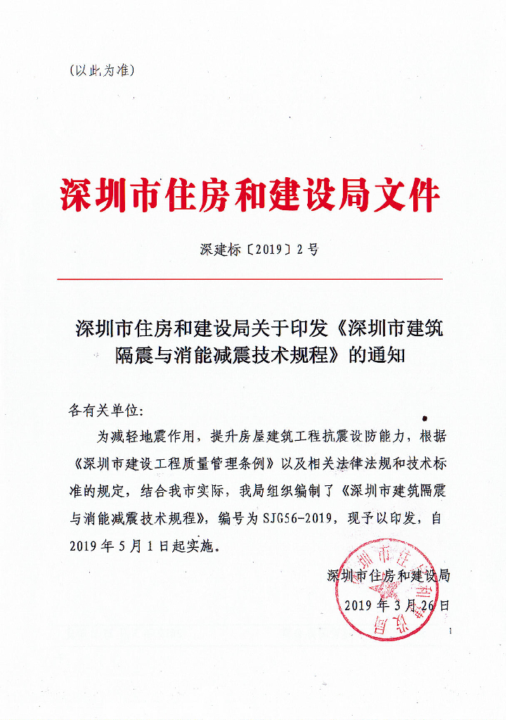 SJG 56-2019 深圳市建筑隔震和消能减震技术规程
