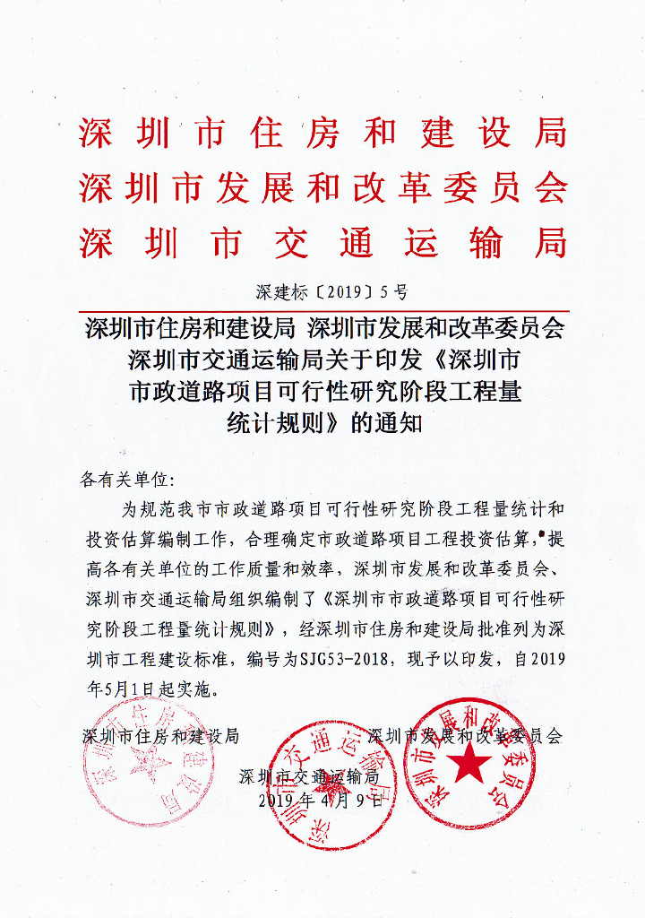 SJG 53-2018 深圳市市政道路项目可行性研究阶段工程量统计规则