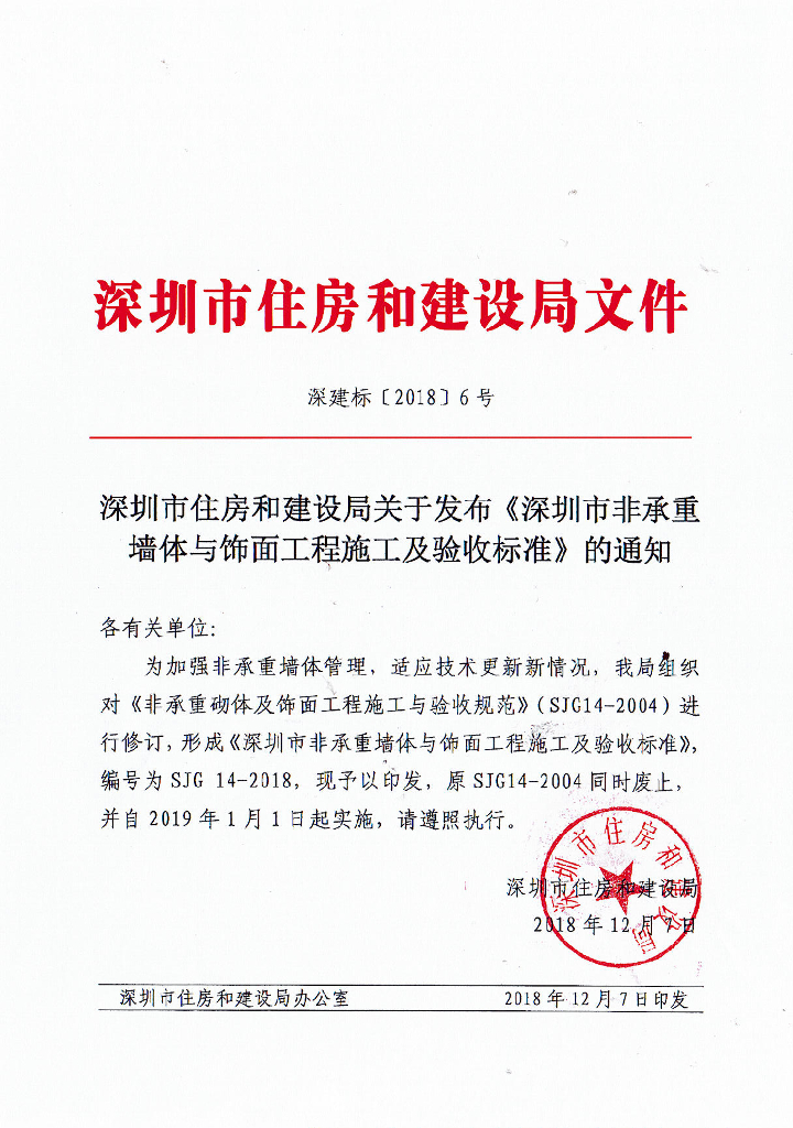 SJG 14-2018 深圳市非承重墙体与饰面工程施工及验收标准