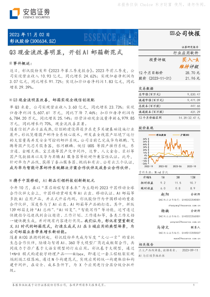 安信证券：彩讯股份（300634）-Q3现金流改善明显，开创AI邮箱新范式