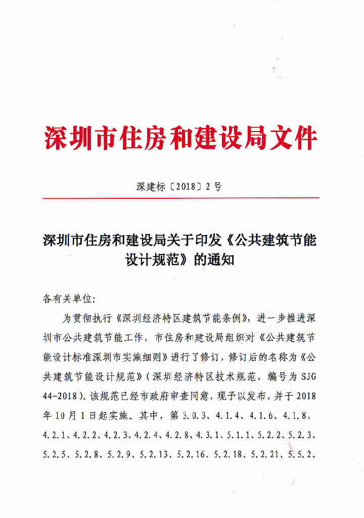 SJG 44-2018 深圳市公共建筑节能设计规范