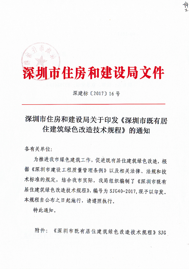 SJG 40-2017 深圳市既有居住建筑绿色改造技术规程