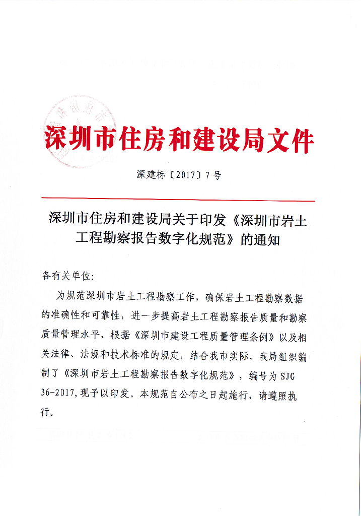 SJG 36-2017 深圳市岩土工程勘察报告数字化规范