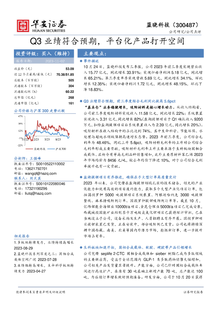 华安证券：蓝晓科技（300487）-Q3业绩符合预期，平台化产品打开空间