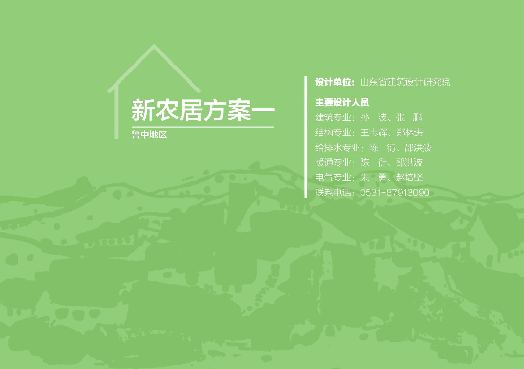 山东省建筑标准服务中心：《新农居设计施工图集（一）（鲁中地区）》_第10页
