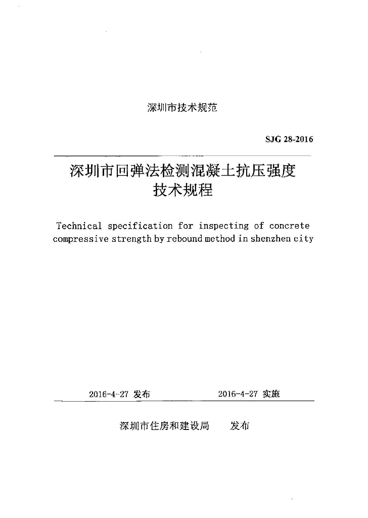 SJG 28-2016 深圳市回弹法检测混凝土抗压强度技术规程