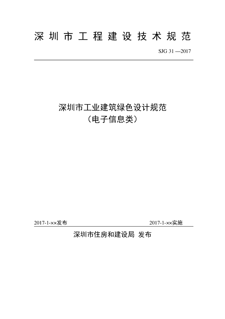 SJG 31-2017 深圳市工业建筑绿色设计规范（电子信息类）