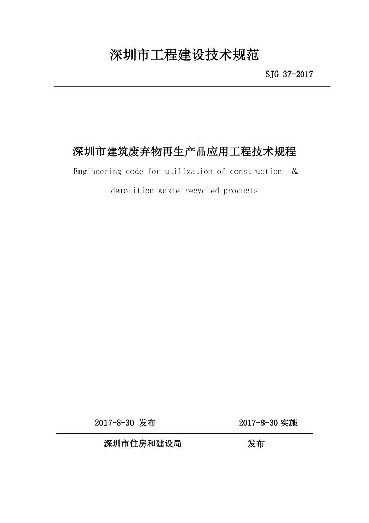 SJG 37-2017 深圳市建筑废弃物再生产品应用工程技术规程