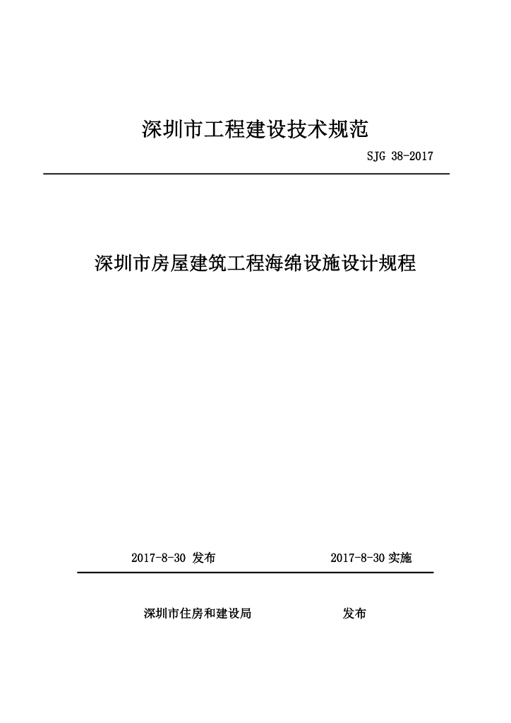 SJG 38-2017 深圳市房屋建筑工程海绵设施设计规程