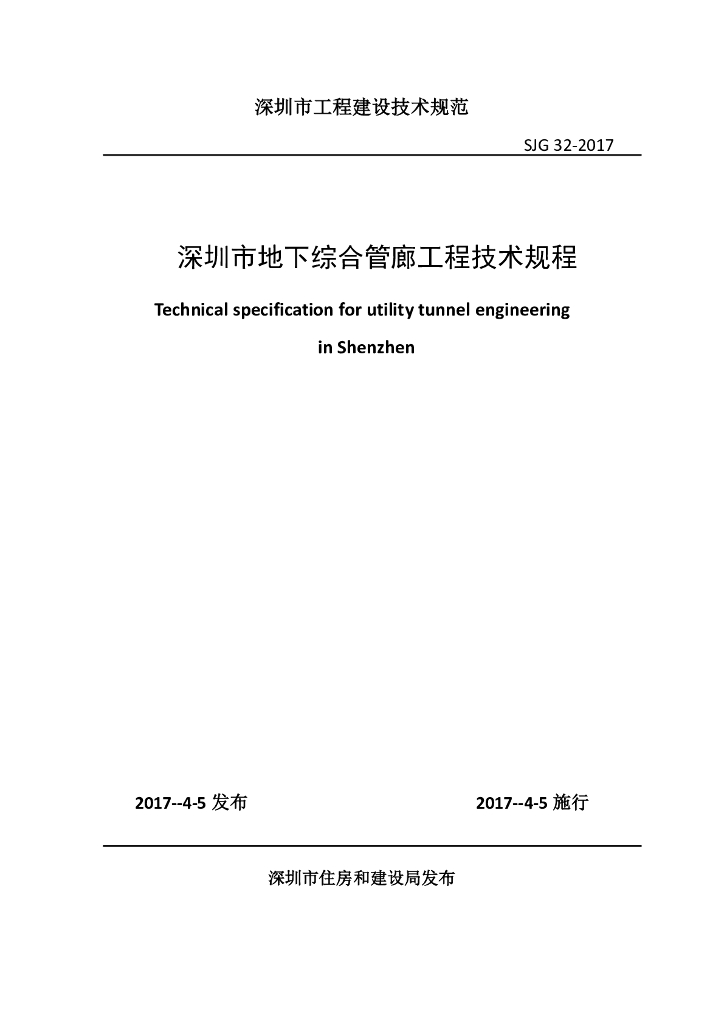 SJG 32-2017 深圳市地下综合管廊工程技术规程