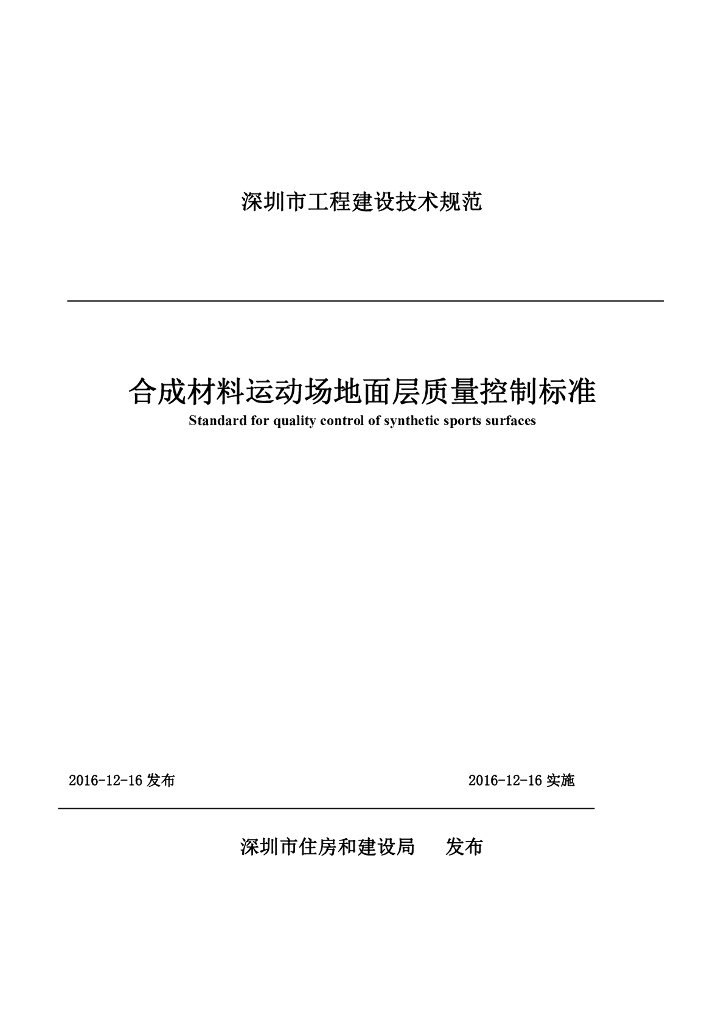 合成材料运动场地面层质量控制标准（深圳市工程建设技术规范）