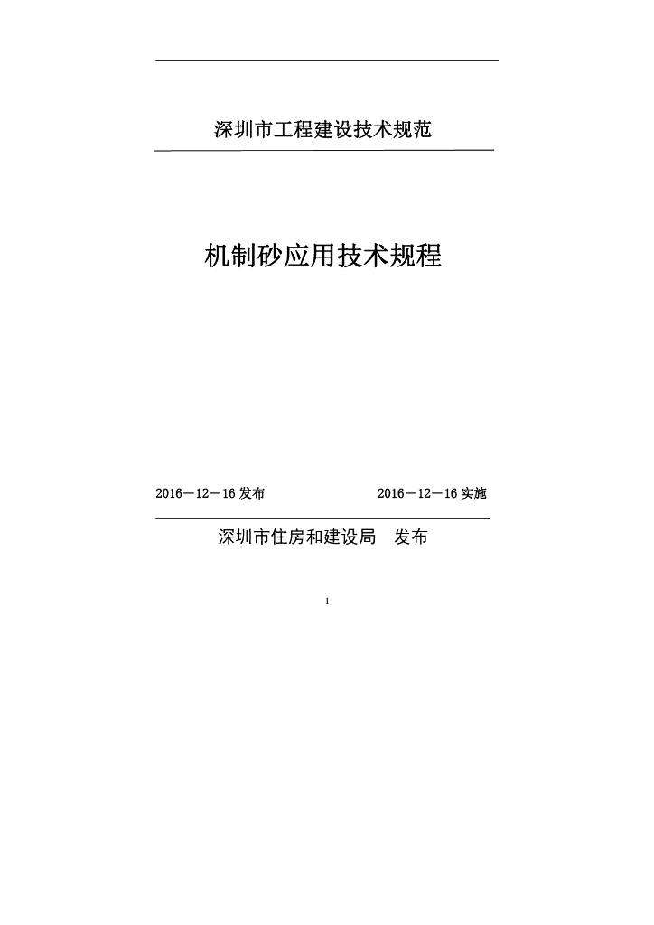 机制砂应用技术规程（深圳市工程建设技术规范）