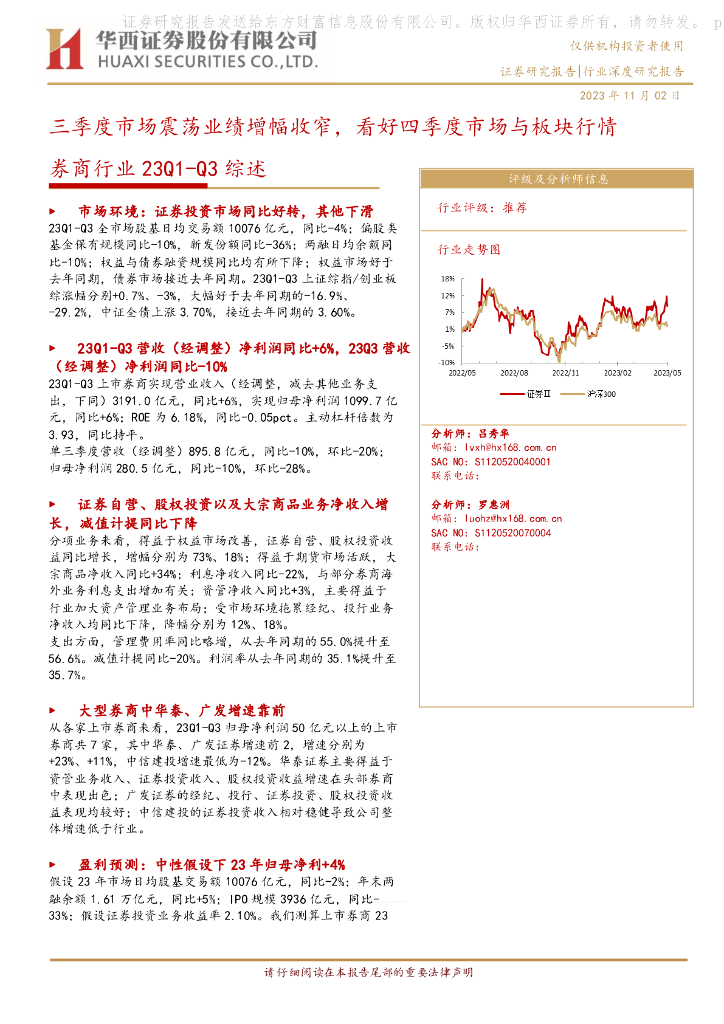 华西证券：券商行业23Q1-Q3综述：三季度市场震荡业绩增幅收窄，看好四季度市场与板块行情