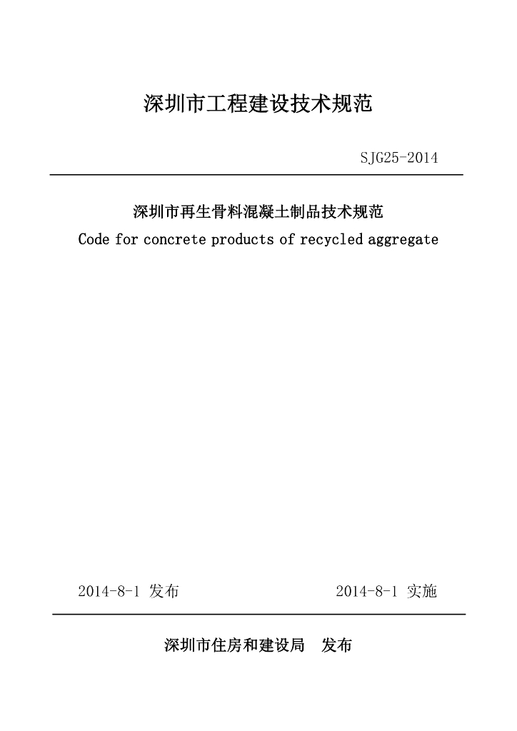 SJG 25-2014 深圳市再生骨料混凝土制品技术规范