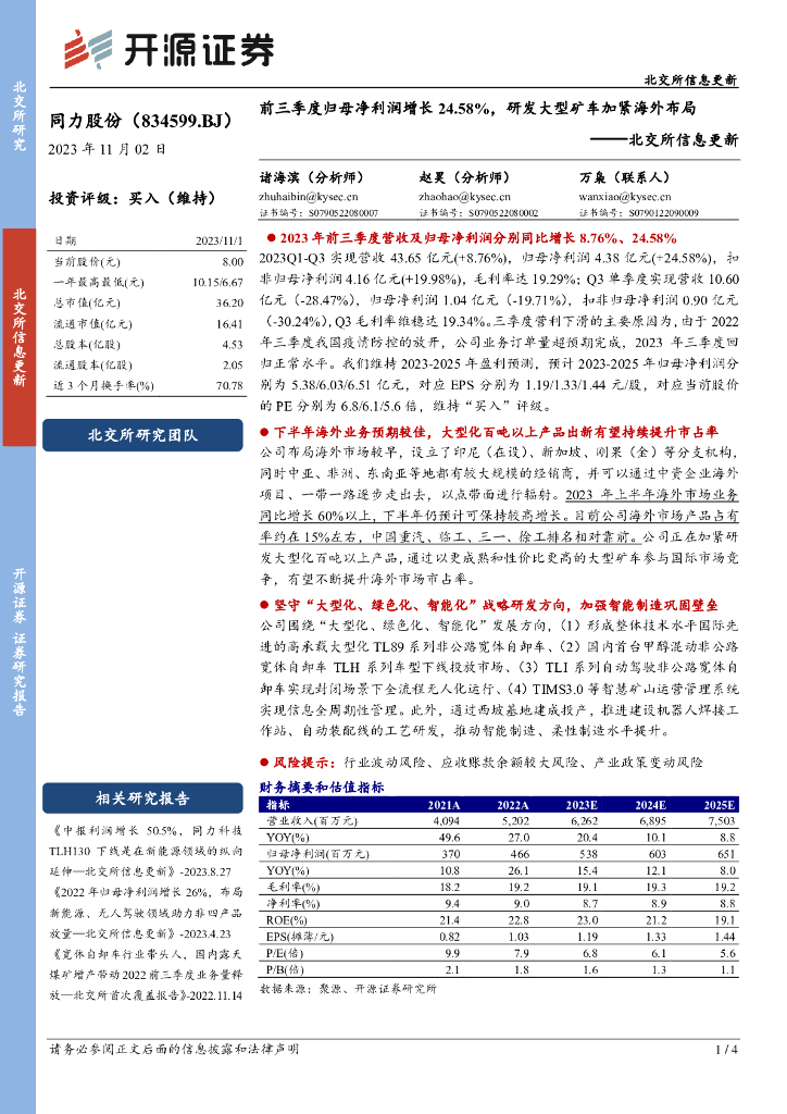 开源证券：同力股份（834599）-北交所信息更新：前三季度归母净利润增长24.58%，研发大型矿车加紧海外布局