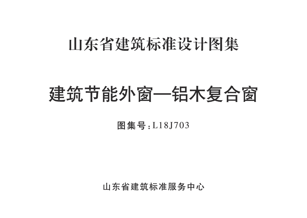 L18J703 建筑节能外窗——铝木复合节能窗（山东建筑标准设计图集）