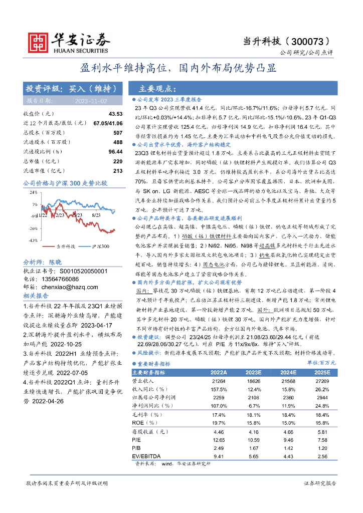 华安证券：当升科技（300073）-盈利水平维持高位，国内外布局优势凸显
