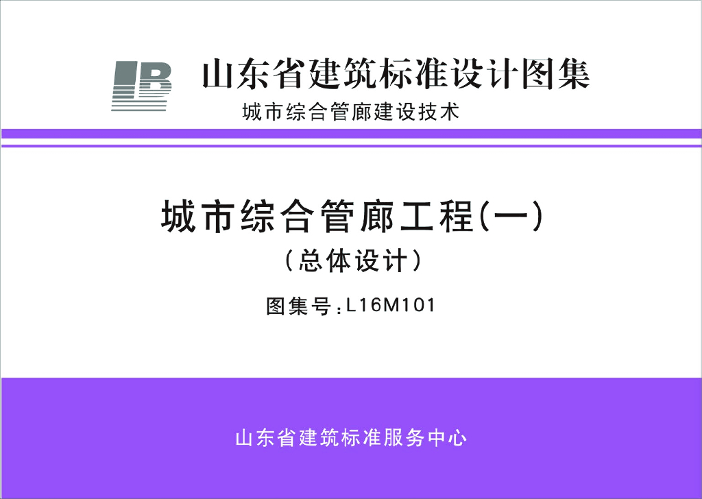 L16M101 城市综合管廊工程（一）（总计工程）（山东省建筑标准设计图集）