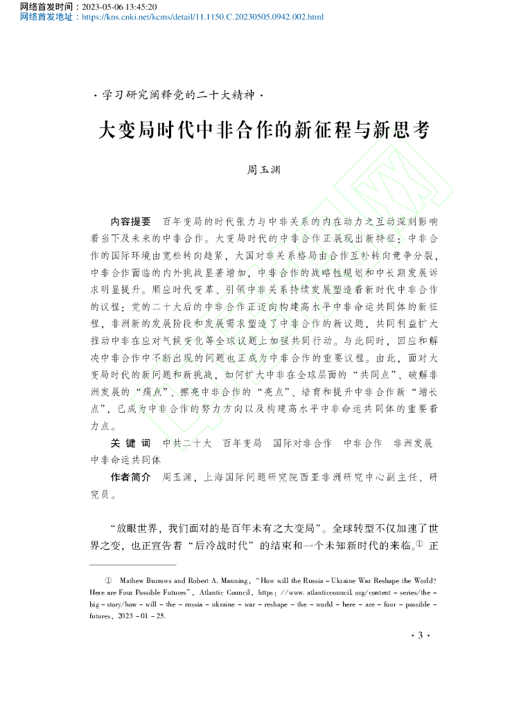 大变局时代中非合作的新征程与新思考