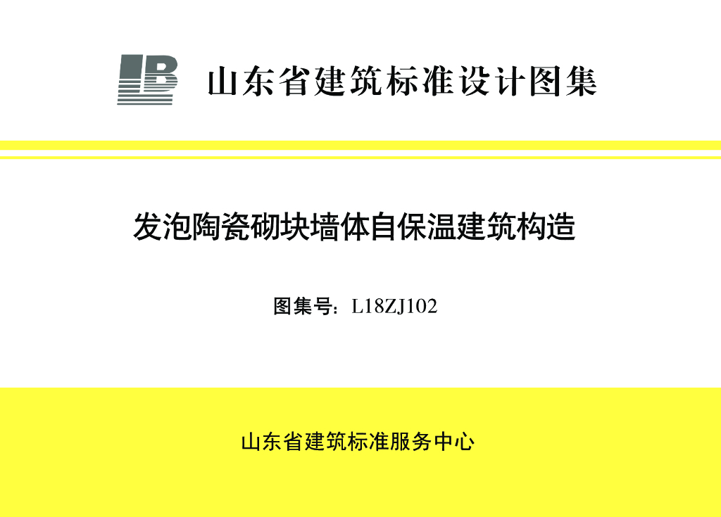L18ZJ102 发泡陶瓷砌块墙体自保温建筑构造（山东省建筑标准设计图集）