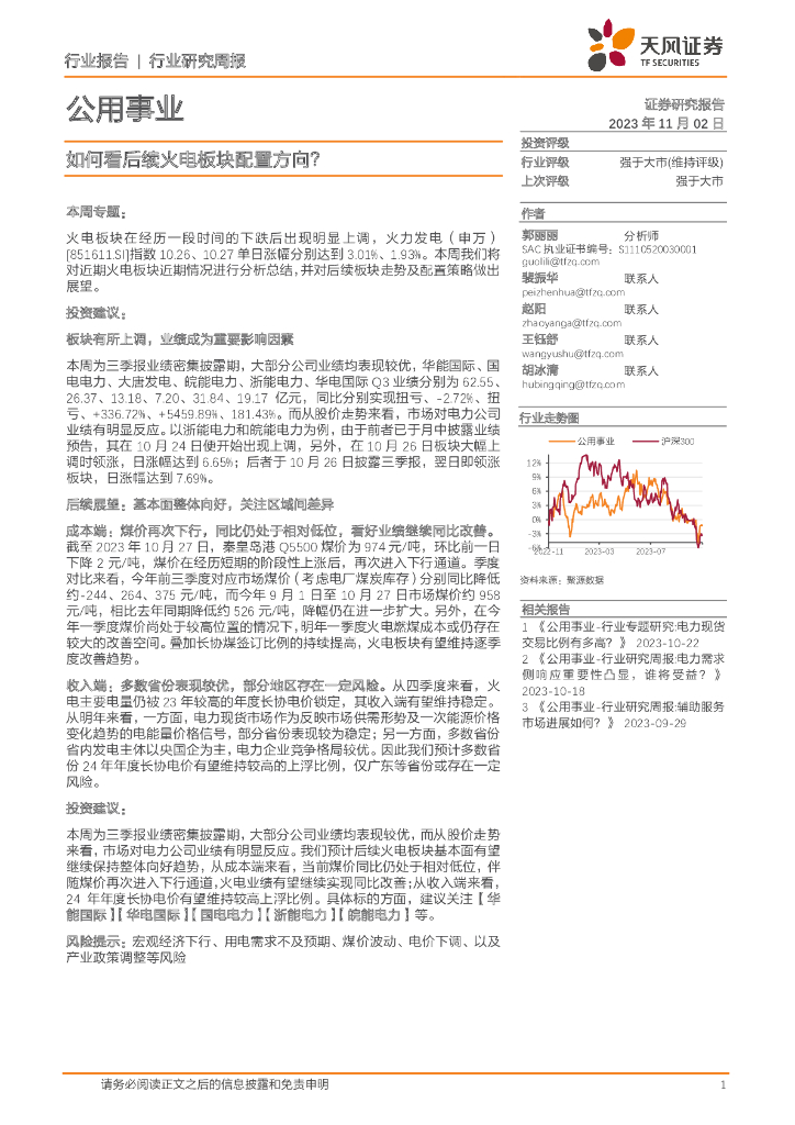 天风证券：公用事业行业研究周报：如何看后续火电板块配置方向？