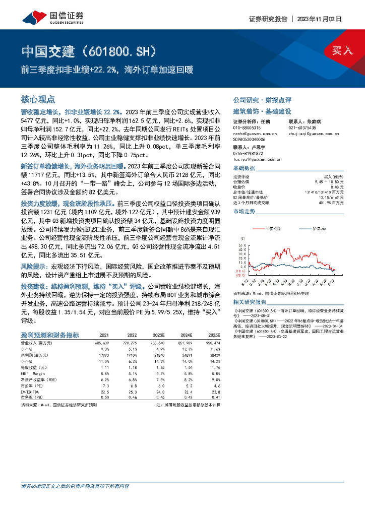国信证券：中国交建（601800）-前三季度扣非业绩+22.2%，海外订单加速回暖
