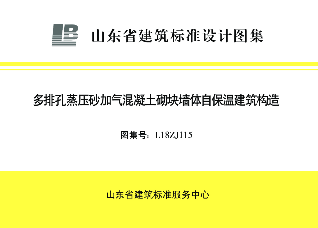L18ZJ115 多排孔蒸压砂加气混凝土砌块墙体自保温建筑构造（山东省建筑标准设计图集）