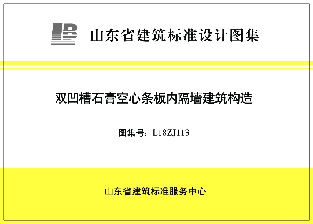 L18ZJ113 双凹槽石膏空心条板内隔墙建筑构造（山东省建筑标准设计图集）