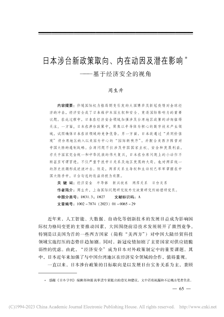 日本涉台新政策取向、内在动因及潜在影响——基于经济安全的视角