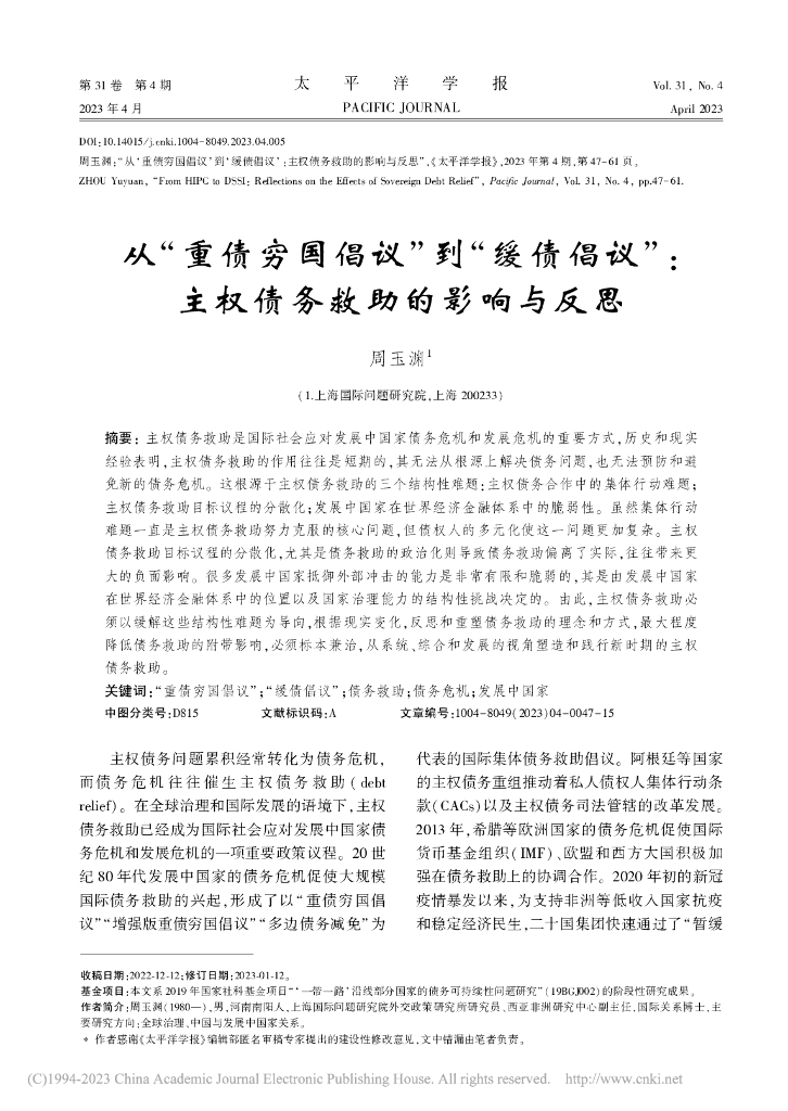 从“重债穷国倡议”到“缓债倡议”：主权债务救助的影响与反思