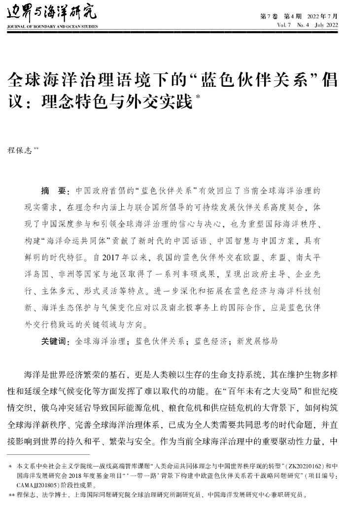 全球海洋治理语境下的“蓝色伙伴关系”倡议:理念特色与外交实践