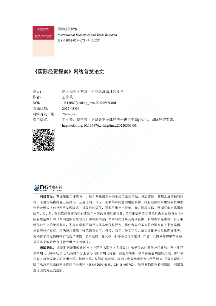 新干预主义背景下全球经济治理的变革