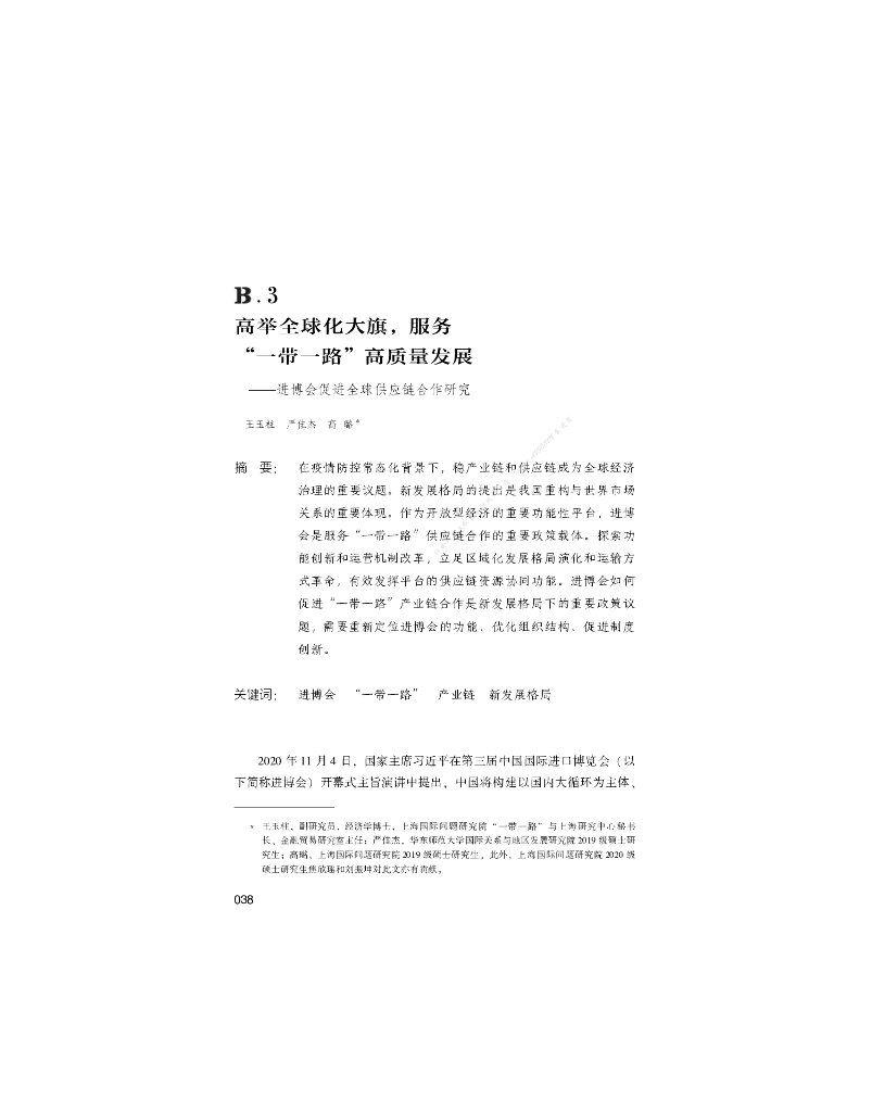 高举全球化大旗,服务“一带一路”高质量发展——进博会促进全球<em>供应链</em>合作研究 海报