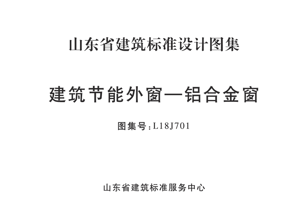 L18J701 建筑节能外窗-铝合金窗图集（山东省建筑标准设计图集）
