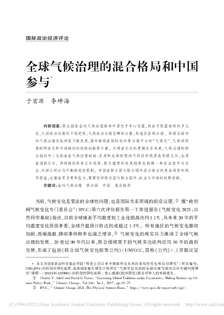 全球气候治理的混合格局和中国参与