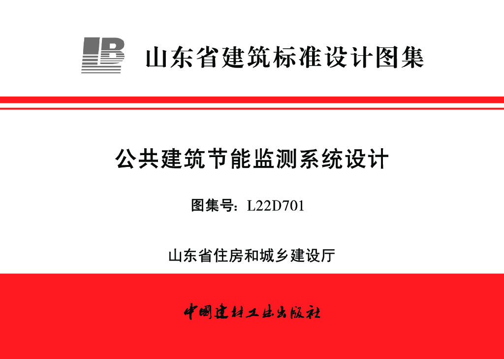L22D701 公共建筑节能监测系统设计（山东省建筑标准设计图集）