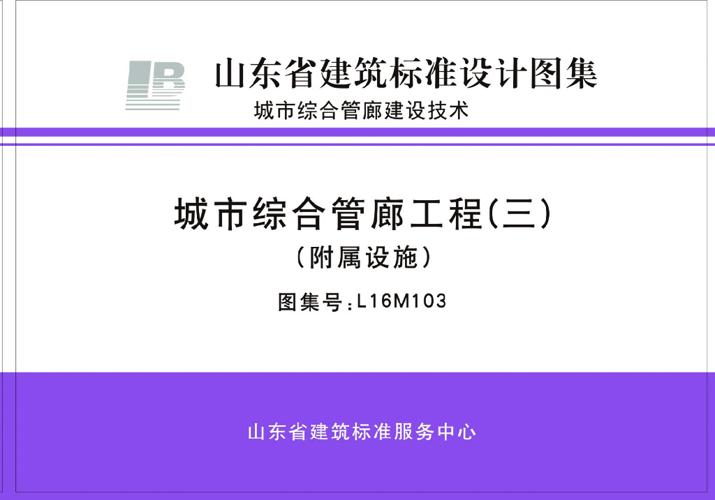 L16M103 城市综合管廊工程（三）（附属设施）（山东省建筑标准设计图集）