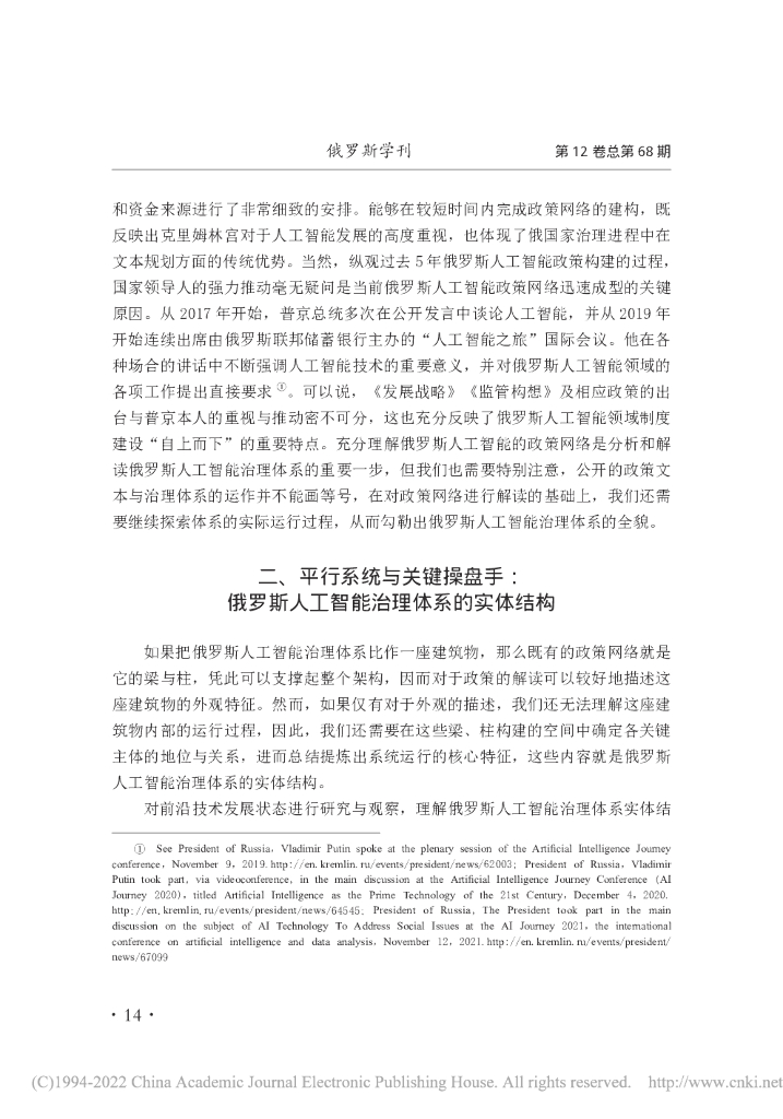 建构非对称竞争优势的尝试： 俄罗斯人工智能治理体系的结构与逻辑解析_第10页