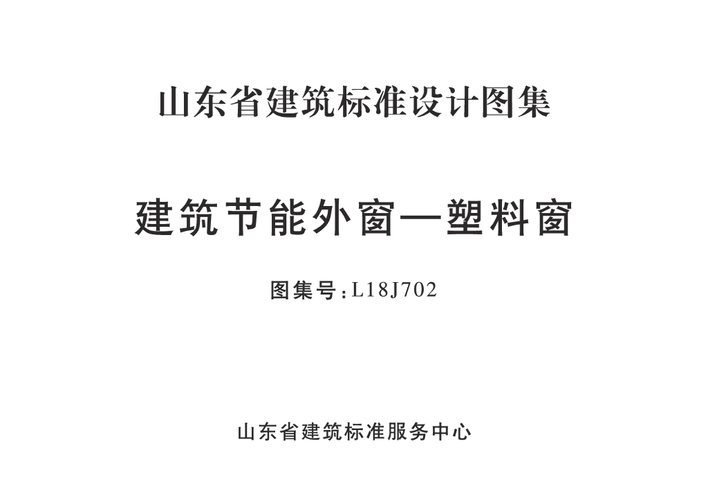 L18J702 建筑节能外窗-塑料窗图集（山东省建筑标准设计图集）