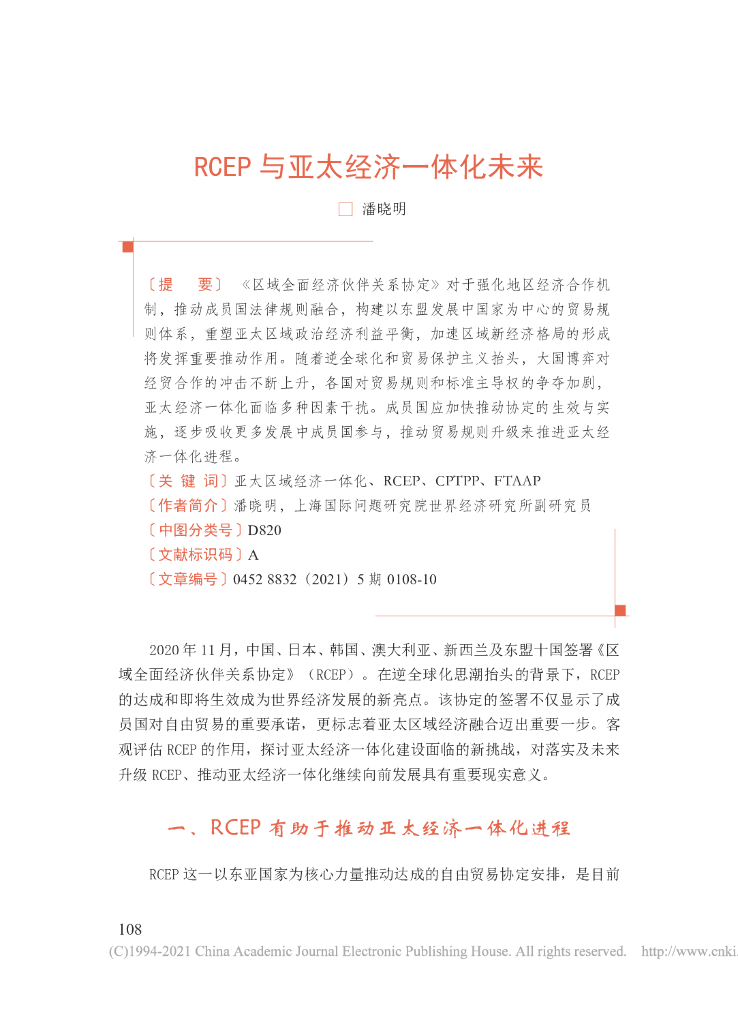 RCEP与亚太经济一体化未来