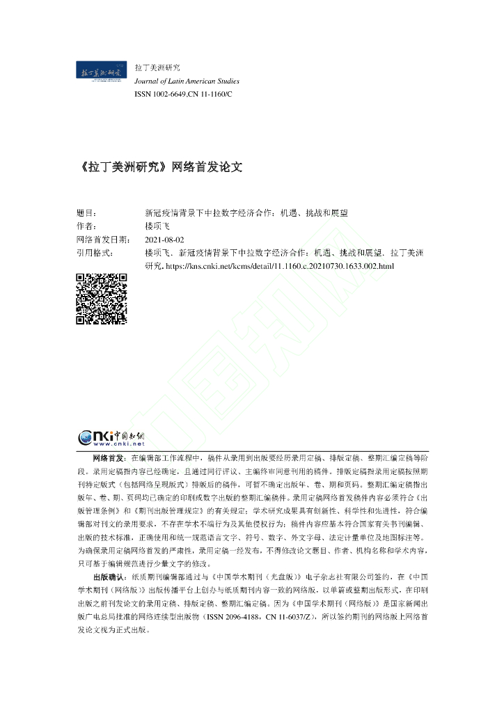 新冠疫情背景下中拉数字经济合作：机遇、挑战和展望