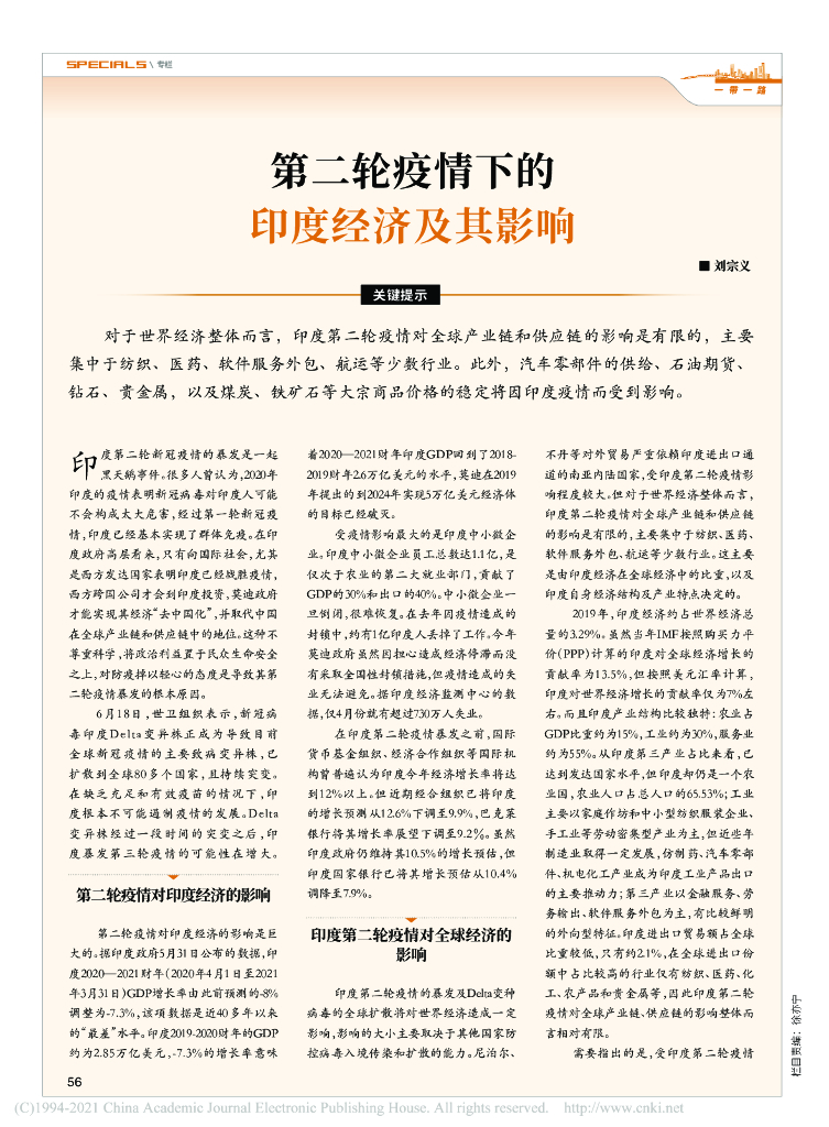 第二轮疫情下的印度经济及其影响
