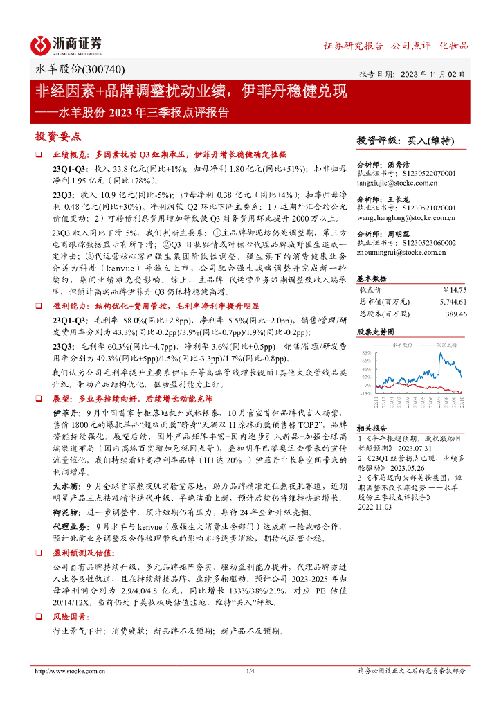 浙商证券：水羊股份2023年三季报点评报告：非经因素+品牌调整扰动业绩，伊菲丹稳健兑现