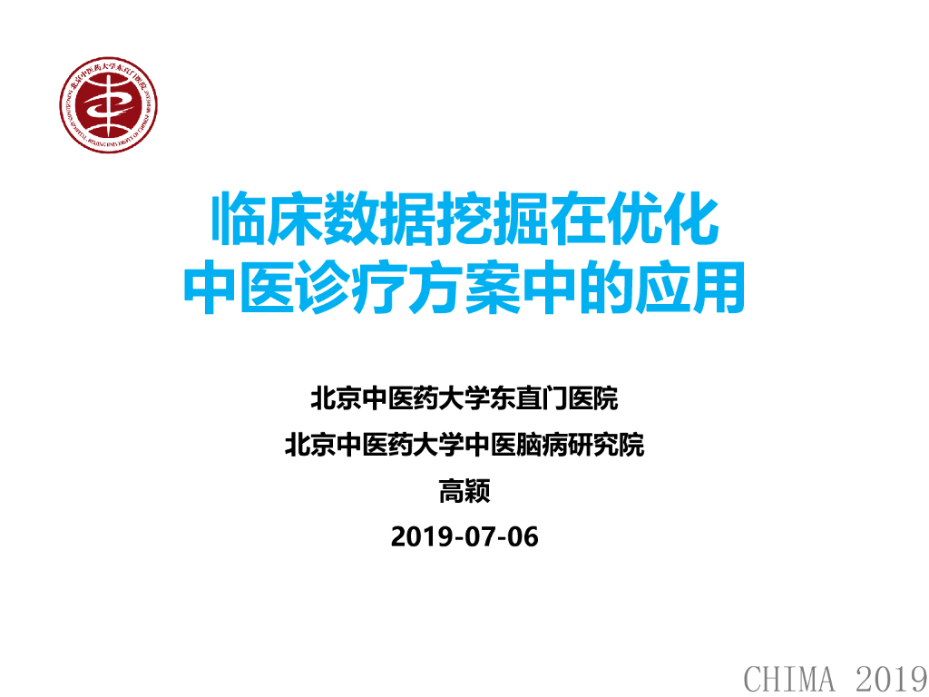 北京中医药大学（高颖）：临床数据挖掘在优化中医诊疗方案中的应用海报