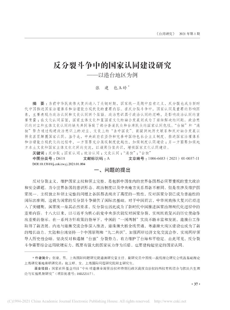 反分裂斗争中的国家认同建设研究——以港台地区为例