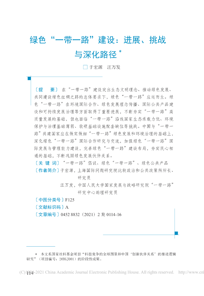 绿色“一带一路”建设：进展、挑战与深化路径