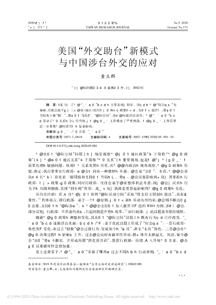 美国“外交助台”新模式与中国涉台外交的应对