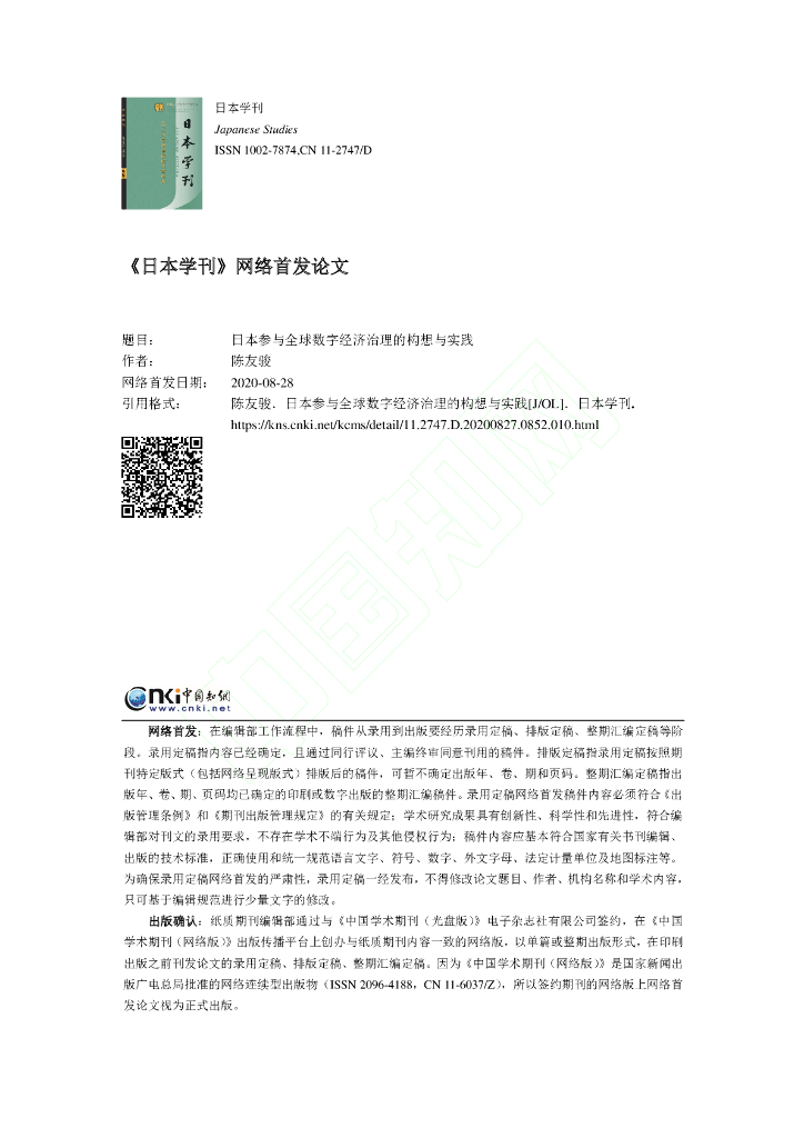 日本参与全球数字经济治理的构想与实践