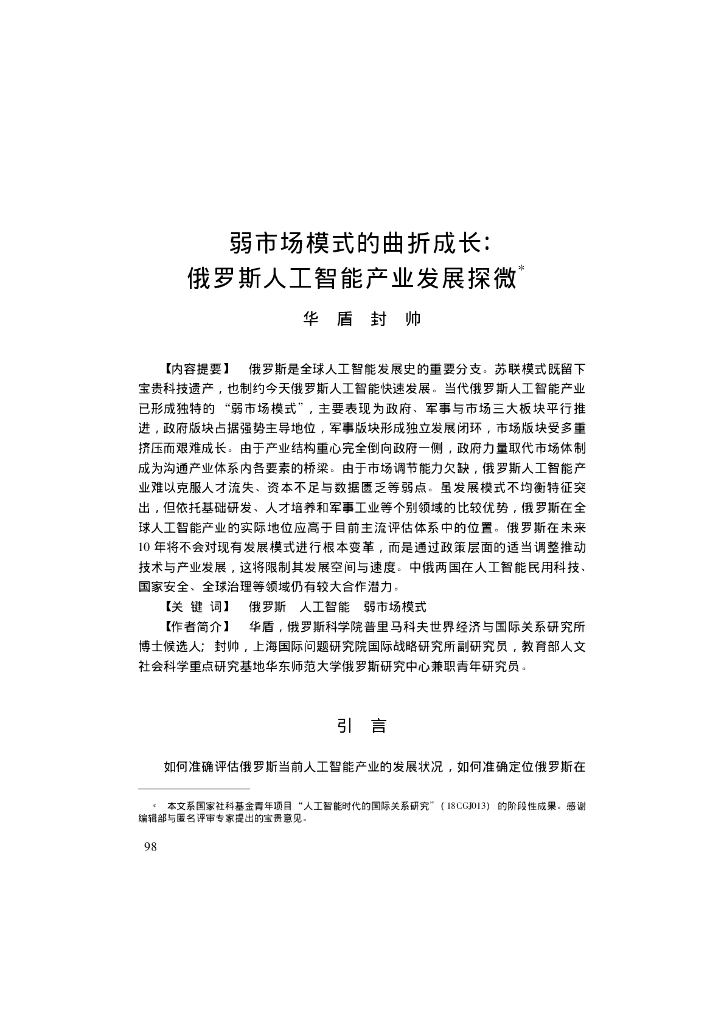 弱市场模式的曲折成长:俄罗斯人工智能产业发展探微