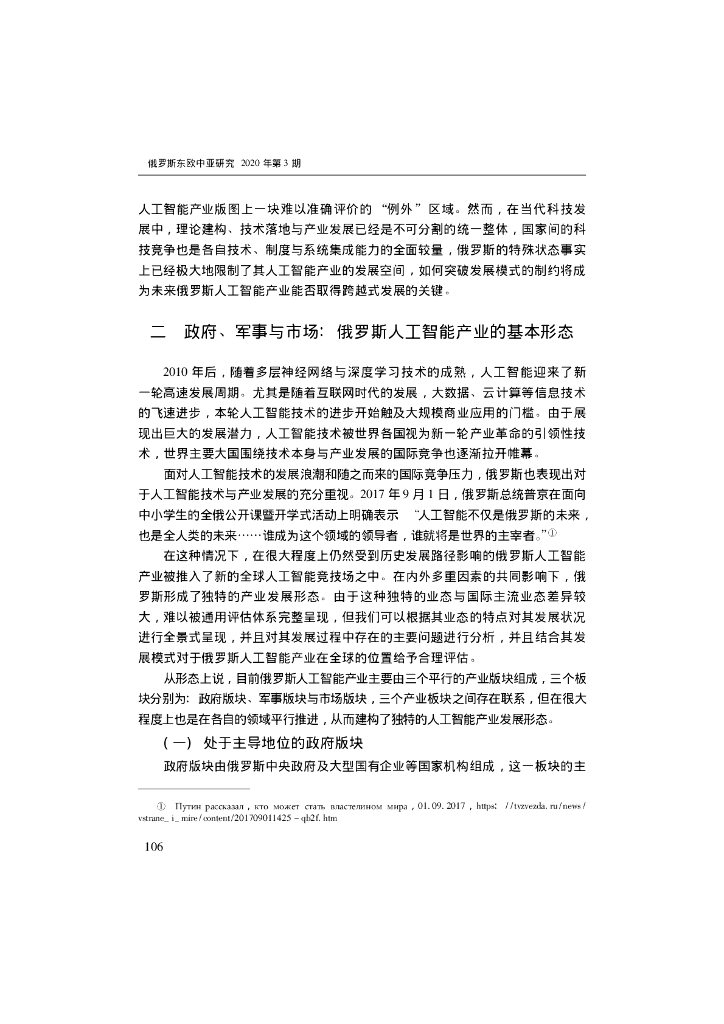 弱市场模式的曲折成长:俄罗斯人工智能产业发展探微_第9页